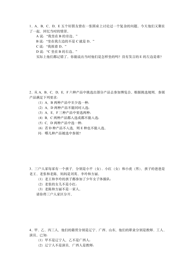 小学四年级数学竞赛学案  逻辑推理.doc第6页