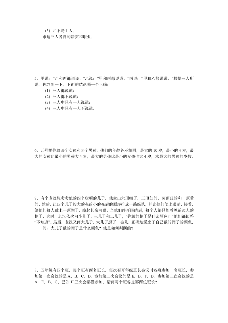 小学四年级数学竞赛学案  逻辑推理.doc第7页