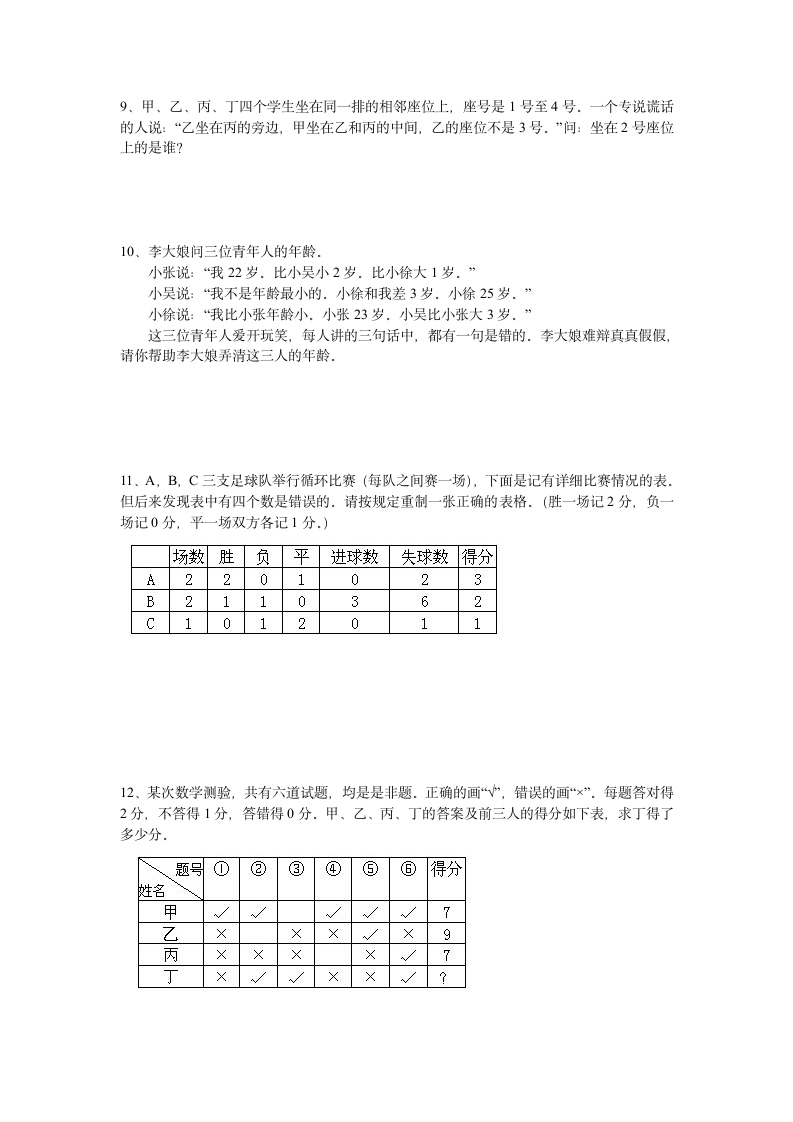 小学四年级数学竞赛学案  逻辑推理.doc第8页