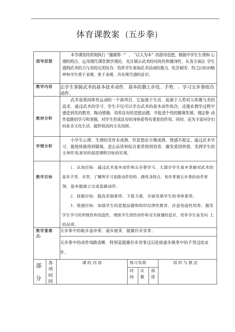 五步拳（教案）- 体育四年级下册.doc第1页