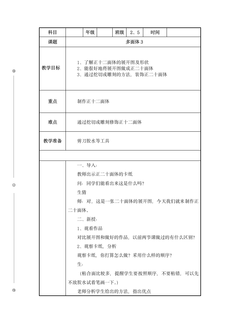 五年级下册综合实践活动教案 多面体 全国通用.doc第1页