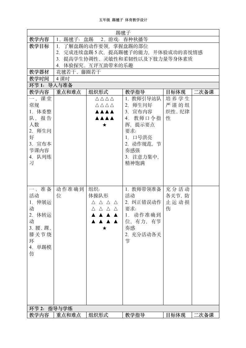 五年级体育教案-踢毽子 全国通用.doc第1页