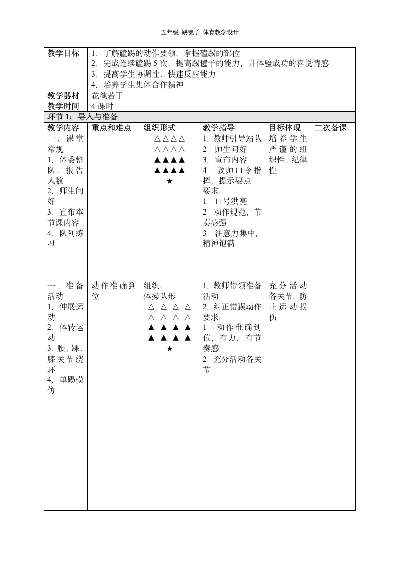 五年级体育教案-踢毽子 全国通用.doc第5页