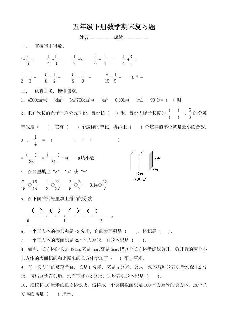 五年级下册数学期末复习题.docx第1页