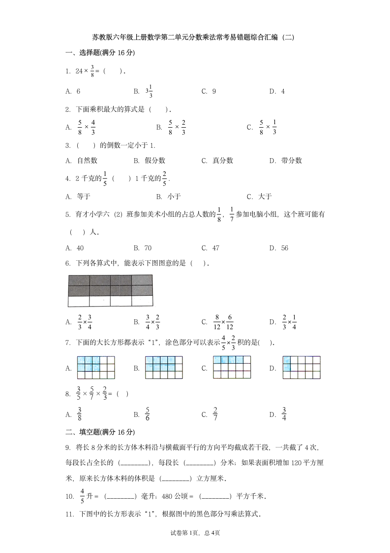 苏教版六年级上册数学第二单元分数乘法常考易错题综合汇编（二）（含答案）.doc第1页