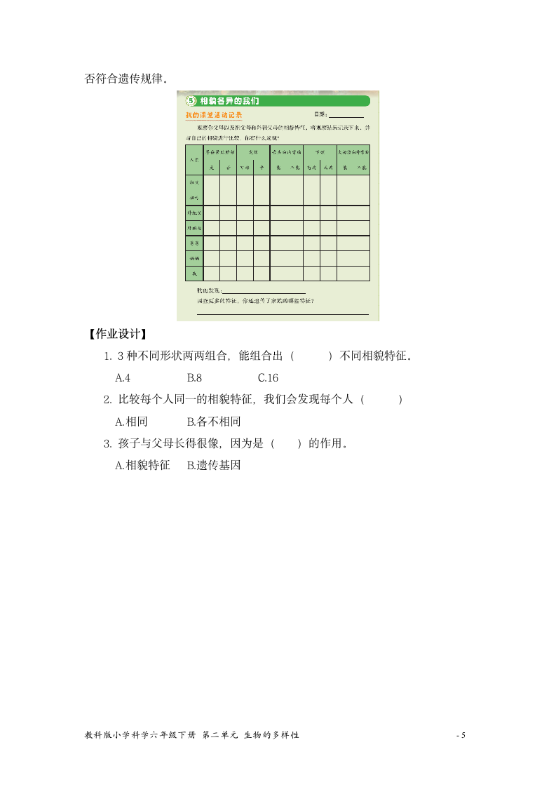 教科版（2017秋）六年级下册2-5《相貌各异的我们》教学设计.doc第5页