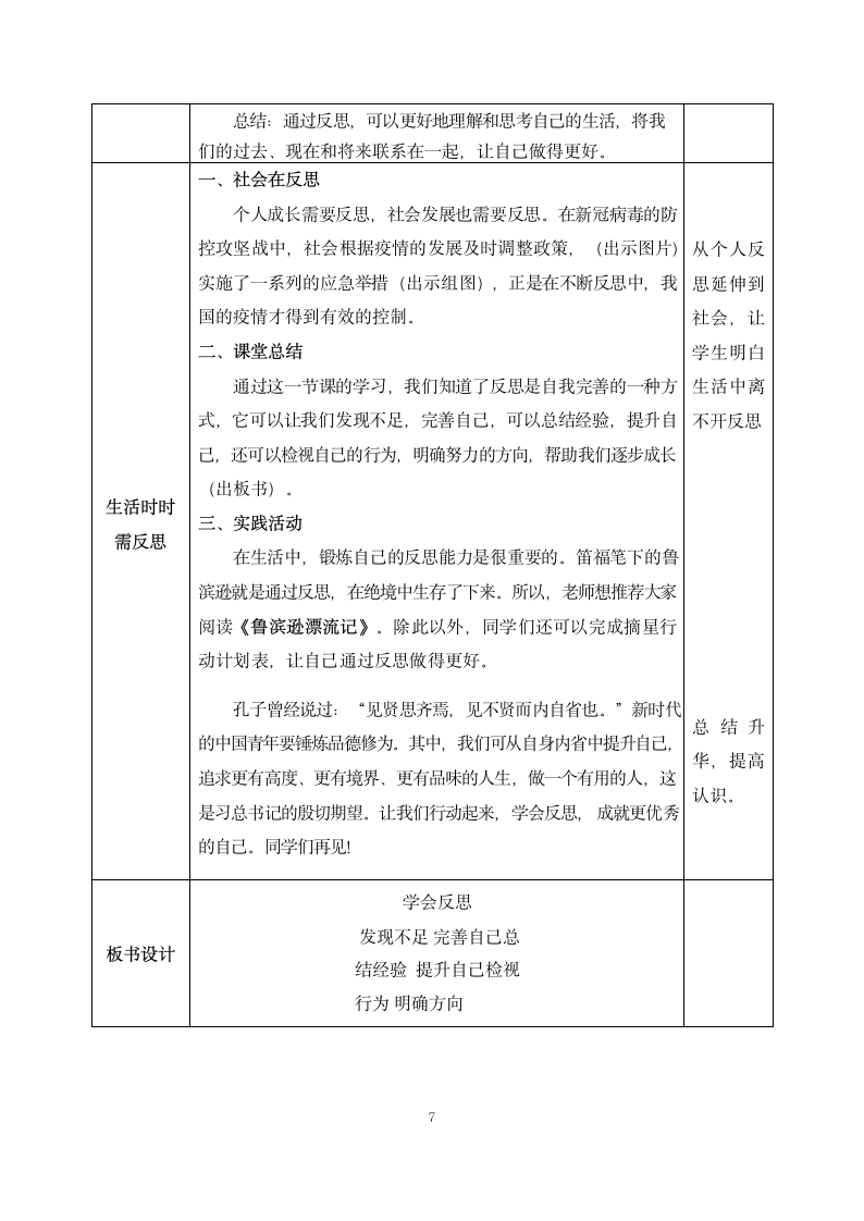 道德与法治六年级下册 第3课 学会反思 教案 (第1课时，表格式）.doc第7页