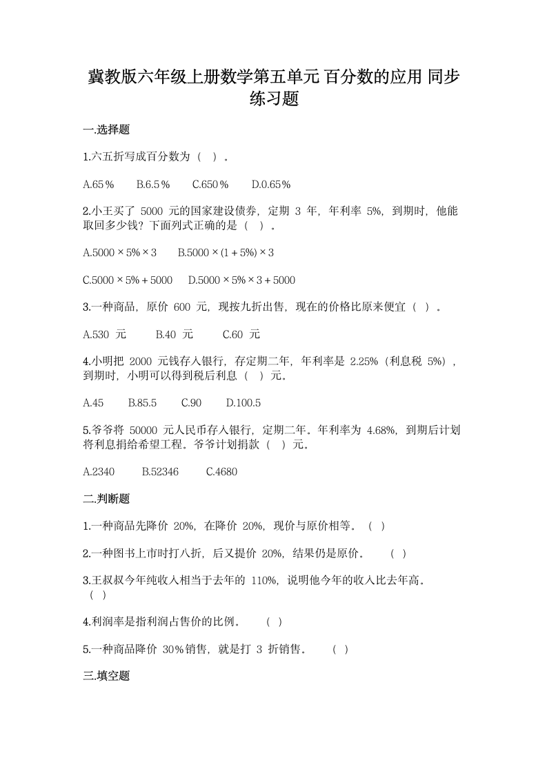 冀教版六年级上册数学第五单元 百分数的应用 同步练习题（含答案）.doc第1页