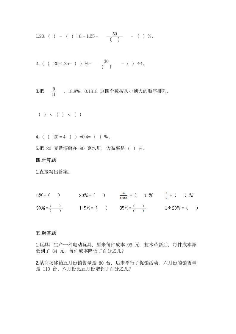 冀教版六年级上册数学第五单元 百分数的应用 同步练习题（含答案）.doc第2页