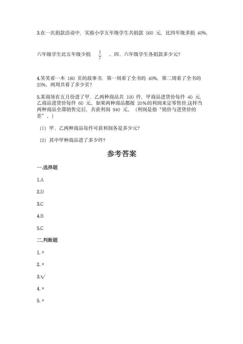 冀教版六年级上册数学第五单元 百分数的应用 同步练习题（含答案）.doc第3页