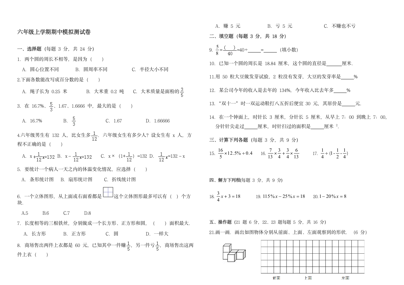 北师大版六年级下册数学期中模拟测试卷（试题）（word 版 无答案）.doc第1页