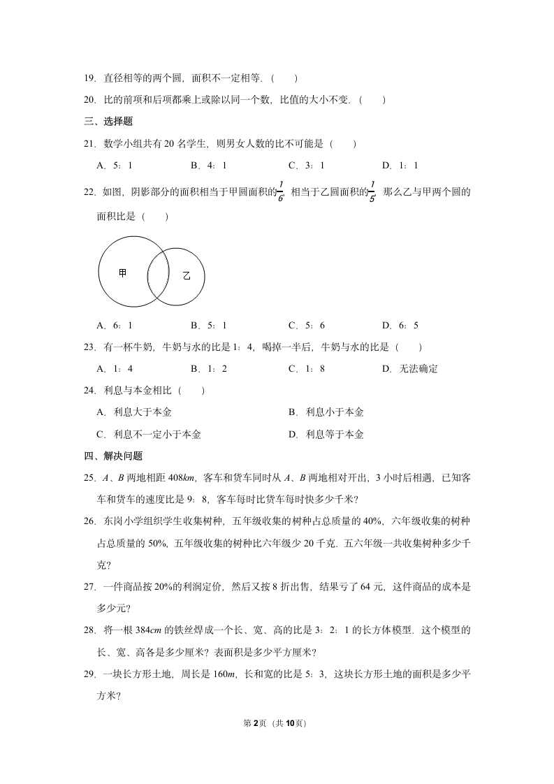 2021-2022学年人教版数学六年级下册  小升初数学复习试卷(word版，含答案）.doc第2页