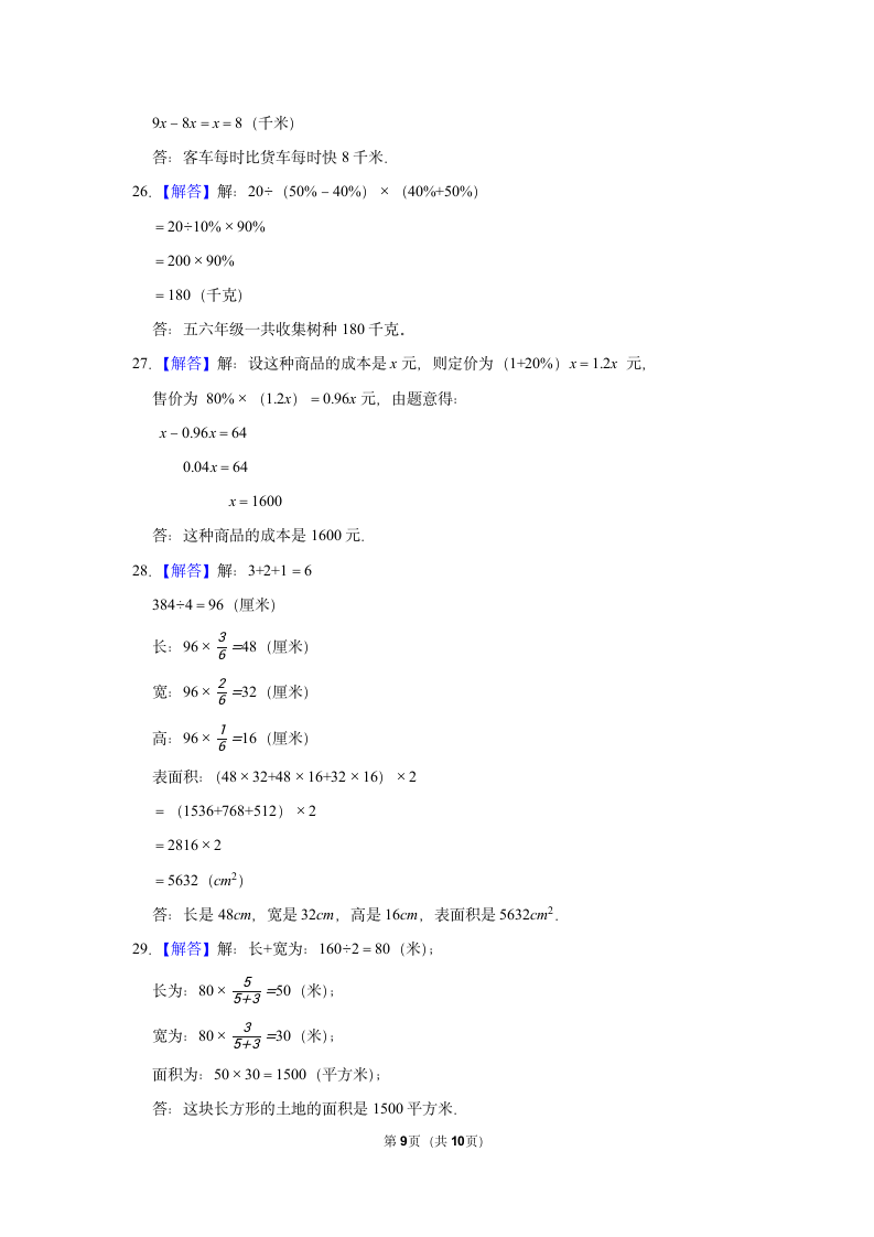 2021-2022学年人教版数学六年级下册  小升初数学复习试卷(word版，含答案）.doc第9页