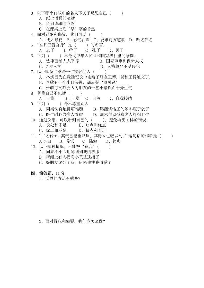 统编版六年级下册道德与法治试题  1-4单元练习测试题   (含答案).doc第2页