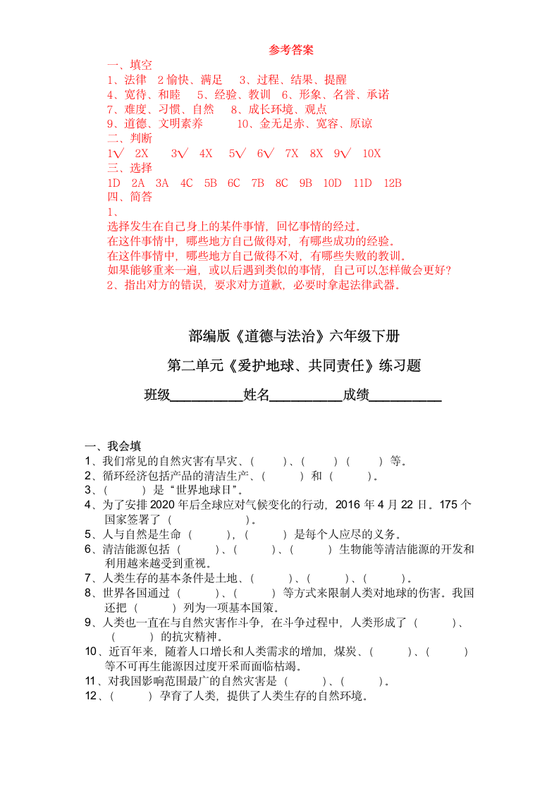 统编版六年级下册道德与法治试题  1-4单元练习测试题   (含答案).doc第3页