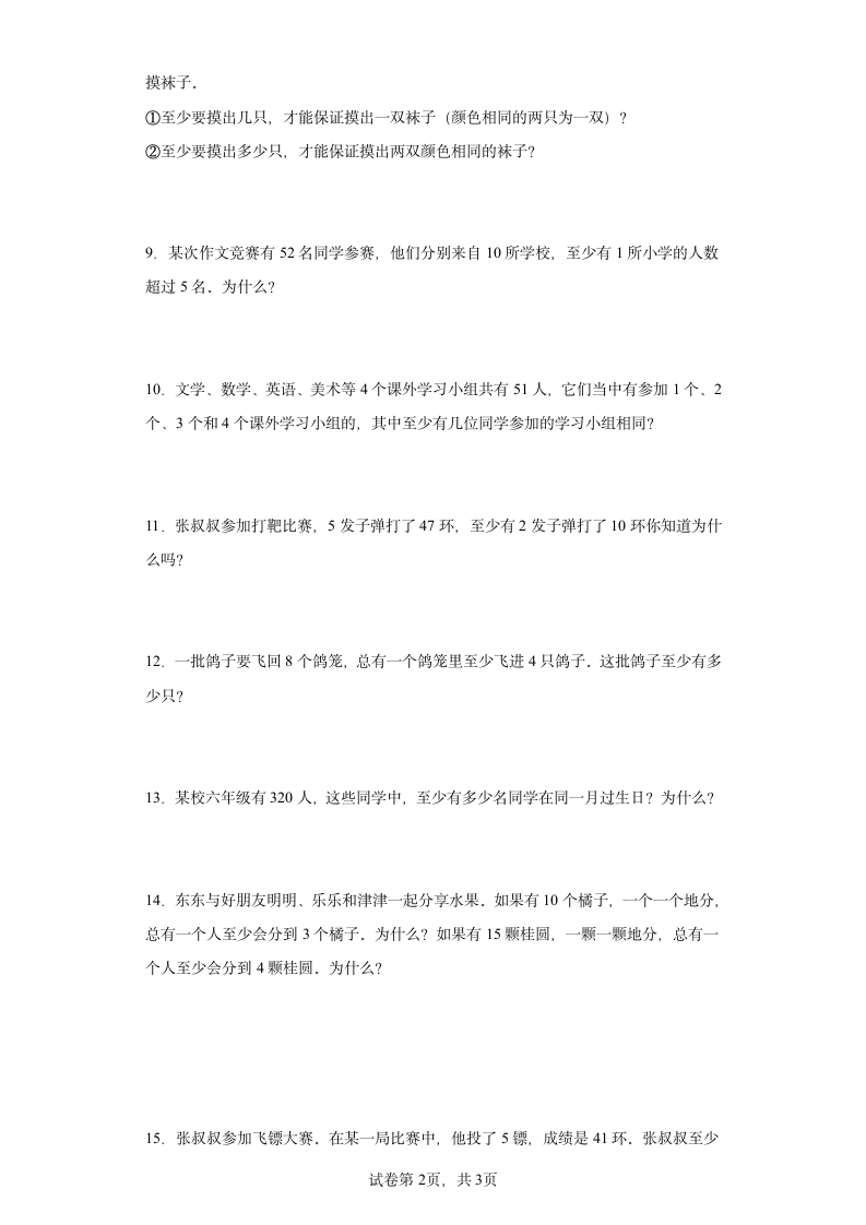 人教版六年级下册数学第五单元数学广角-鸽巢问题解答题训练（含答案）.doc第2页