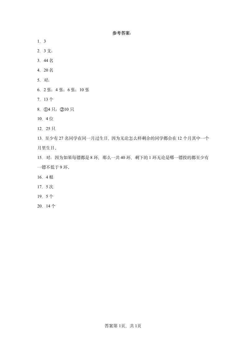 人教版六年级下册数学第五单元数学广角-鸽巢问题解答题训练（含答案）.doc第5页