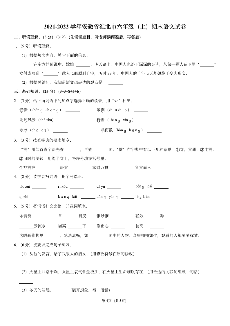 2021-2022学年安徽省淮北市六年级（上）期末语文试卷（含答案解析）.doc第1页