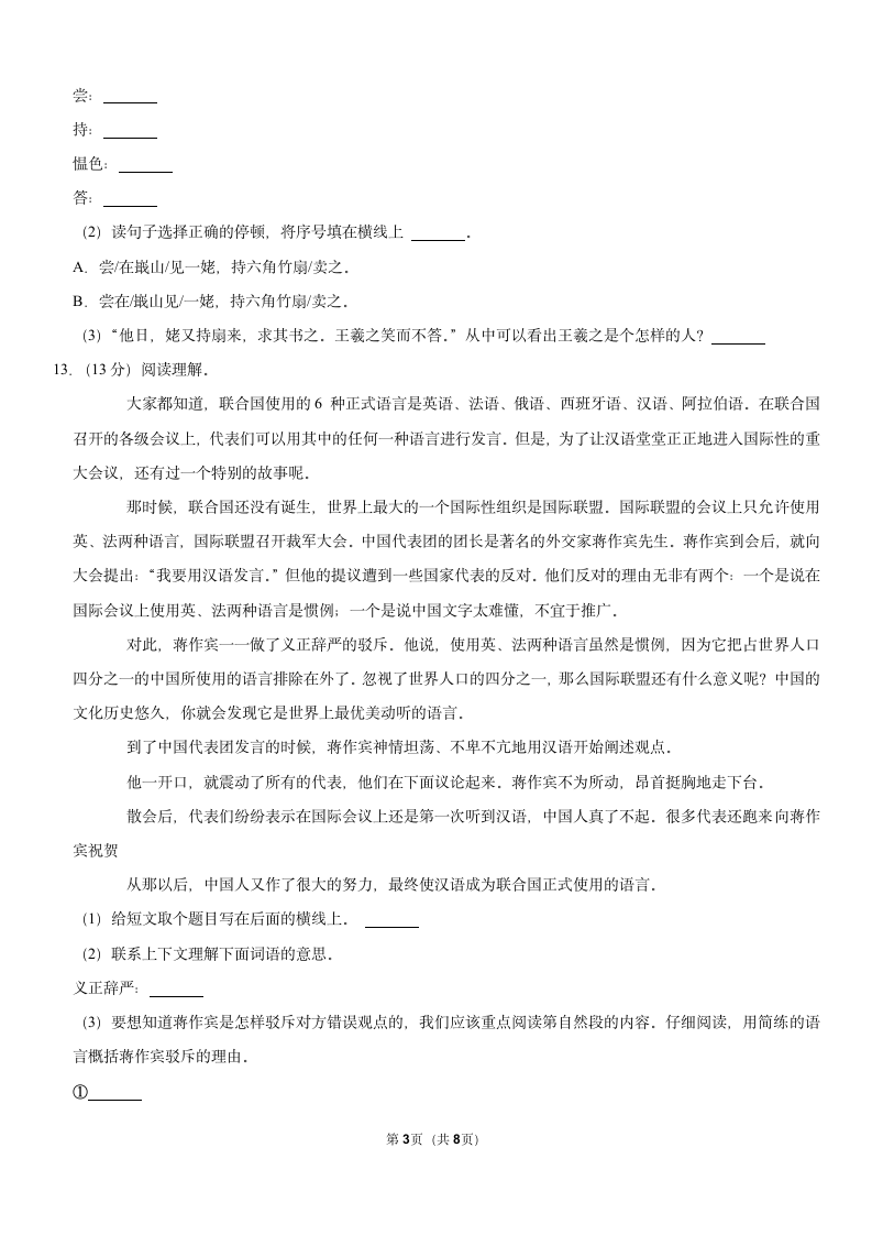 2021-2022学年安徽省淮北市六年级（上）期末语文试卷（含答案解析）.doc第3页