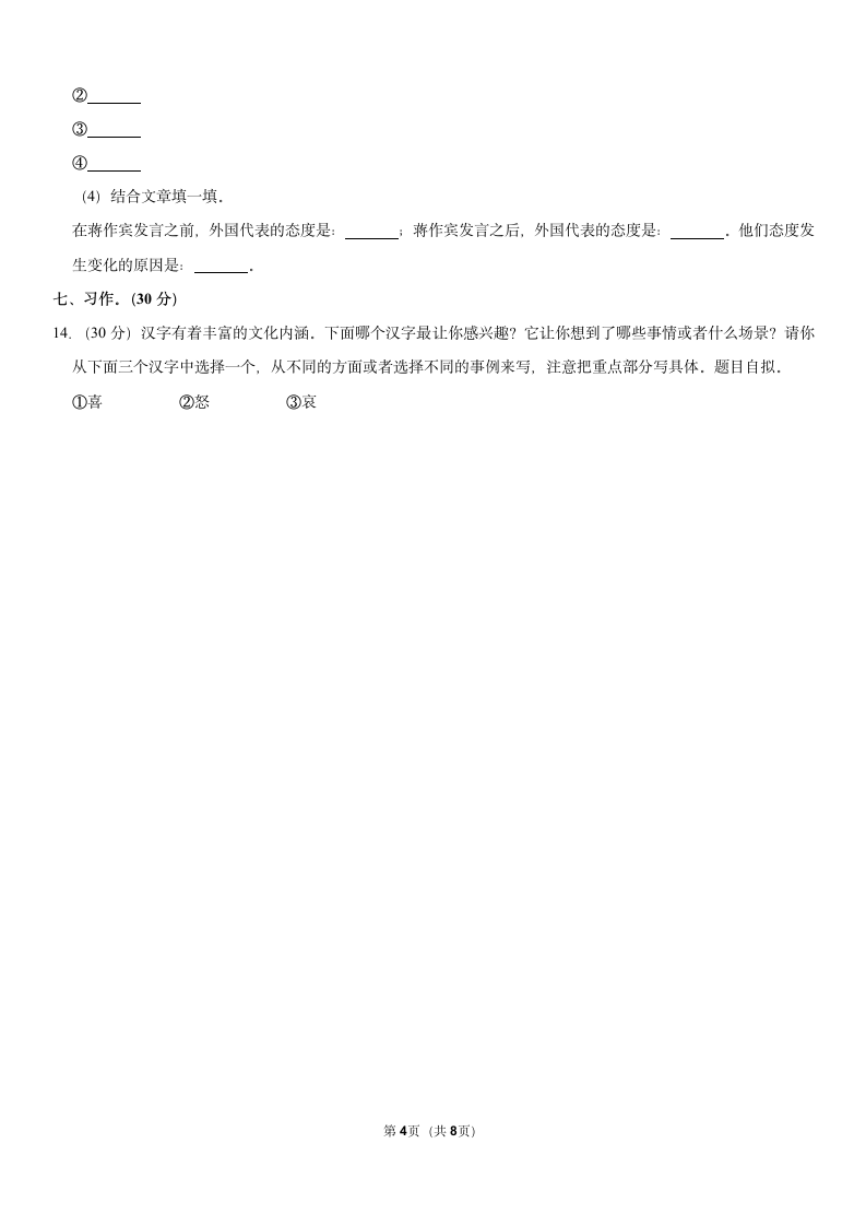 2021-2022学年安徽省淮北市六年级（上）期末语文试卷（含答案解析）.doc第4页