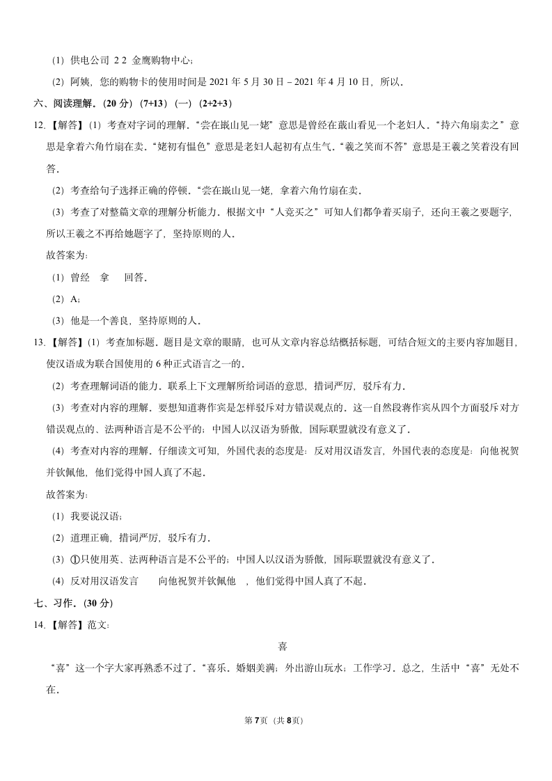 2021-2022学年安徽省淮北市六年级（上）期末语文试卷（含答案解析）.doc第7页