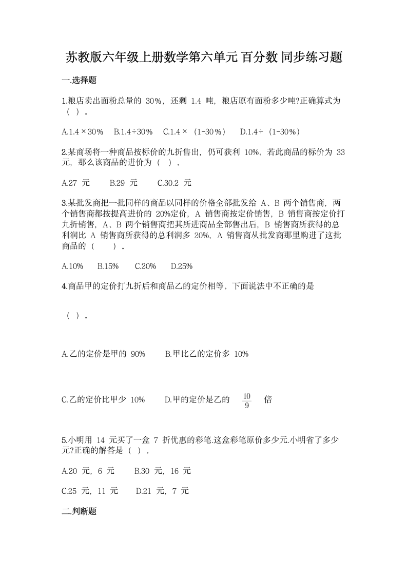 苏教版六年级上册数学第六单元 百分数 同步练习题（word版 含答案）.doc第1页