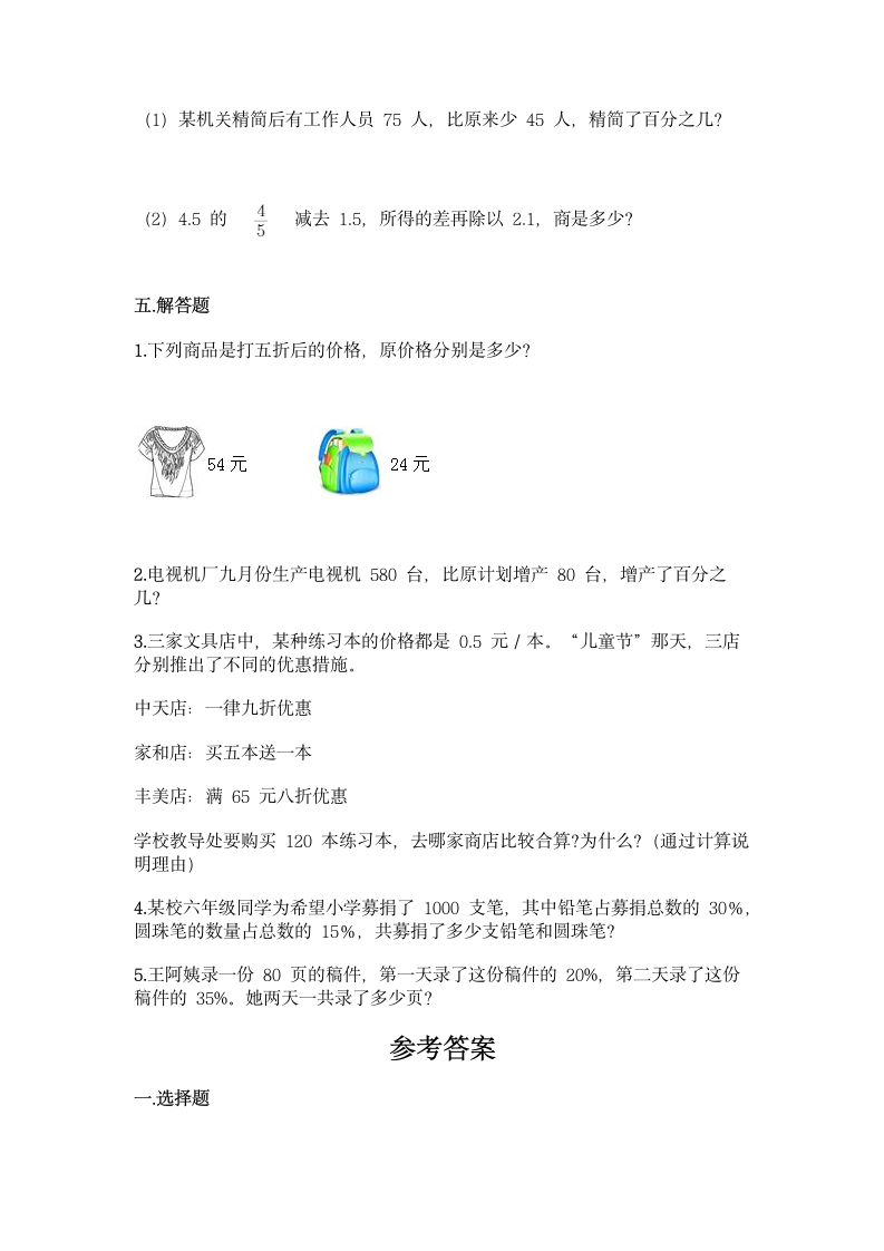 苏教版六年级上册数学第六单元 百分数 同步练习题（word版 含答案）.doc第3页