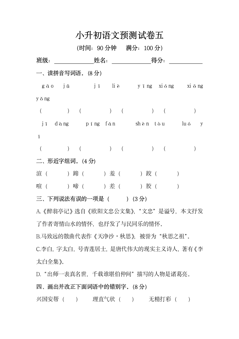 部编版小升初语文预测试卷五（含答案）.doc