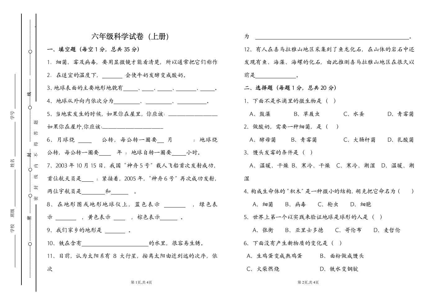 六年级科学上期末试卷(没有答案).doc