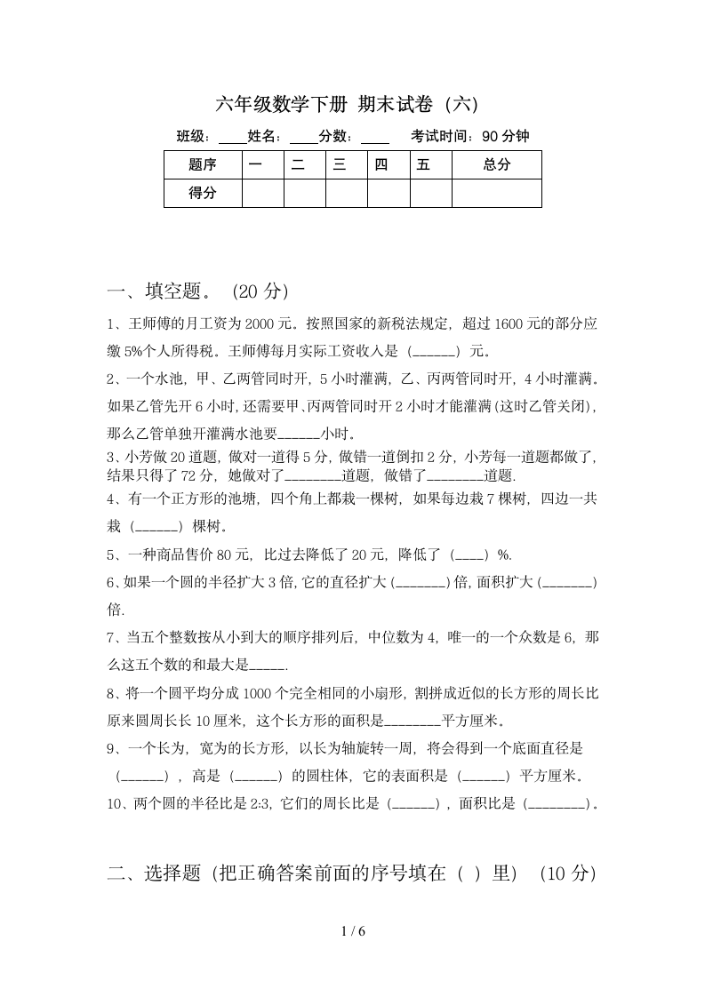 六年级下册数学  期末试卷6 苏教版 含答案.doc