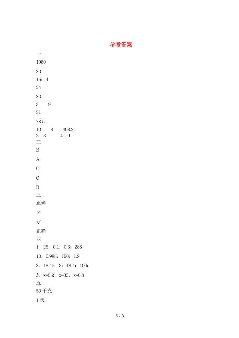 六年级下册数学  期末试卷6 苏教版 含答案.doc第5页