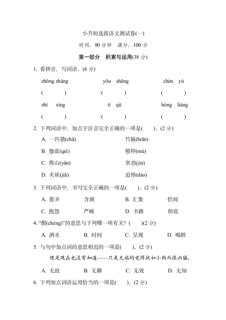 小升初选拔语文测试卷(一)含答案.doc