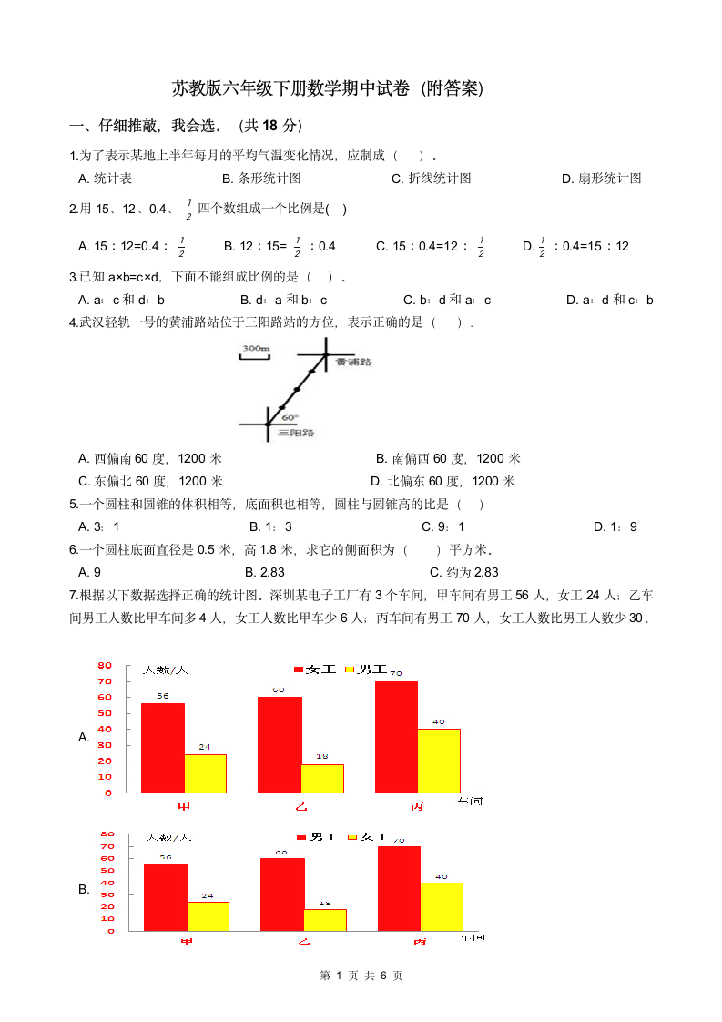 苏教版六年级下册数学期中试卷（附答案）.doc第1页