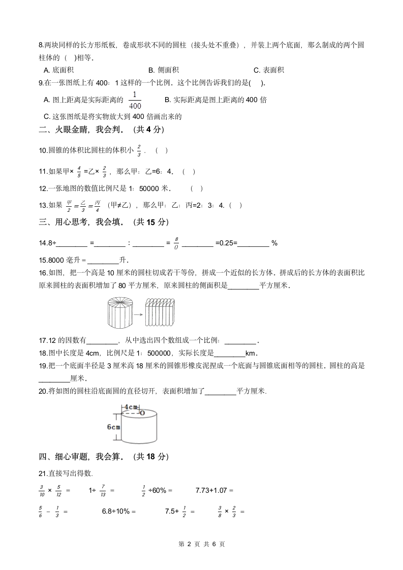 苏教版六年级下册数学期中试卷（附答案）.doc第2页