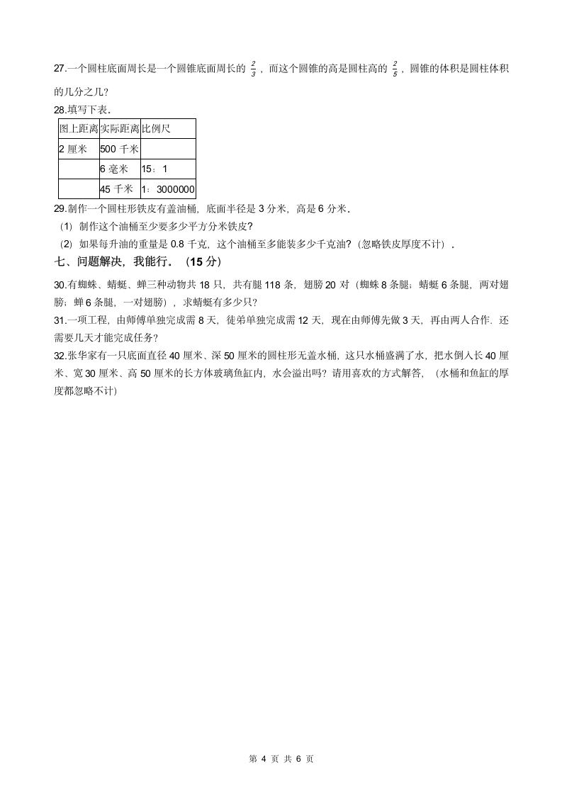 苏教版六年级下册数学期中试卷（附答案）.doc第4页