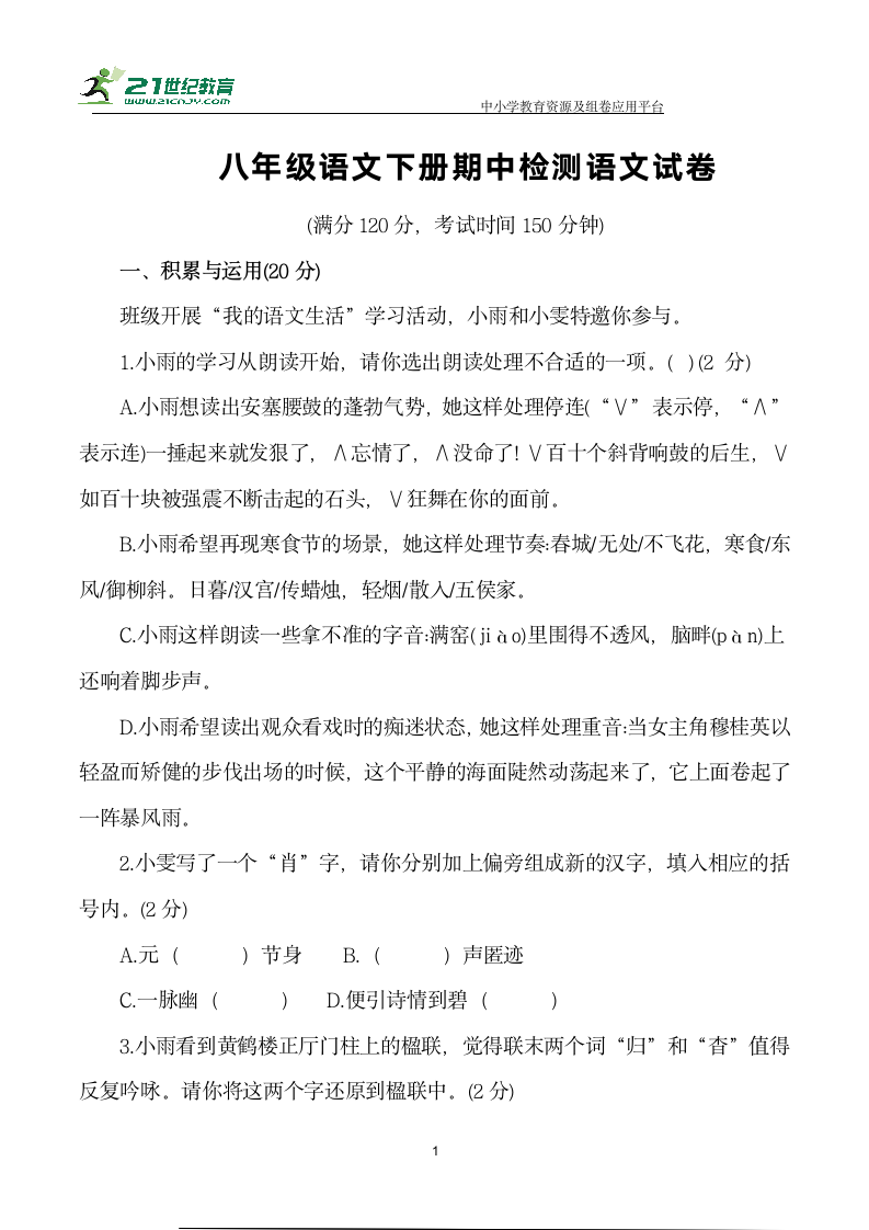 八年级语文下册期中检测语文试卷(有答案）.doc