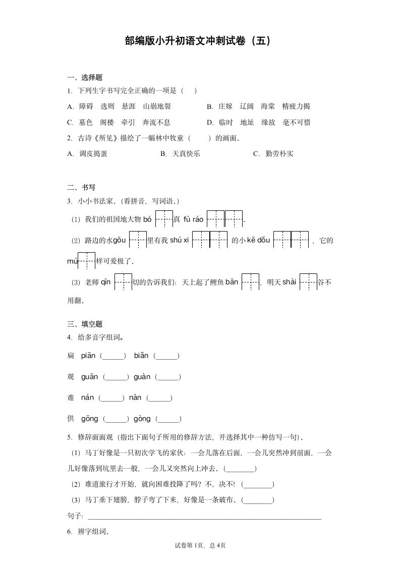 部编版小升初语文冲刺试卷（五）（含答案）.doc