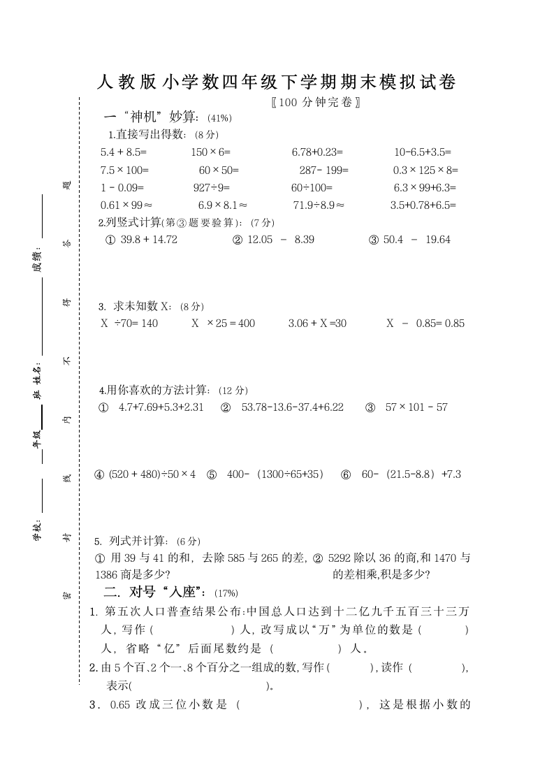 小学数学四年级下期期末模拟试卷.docx