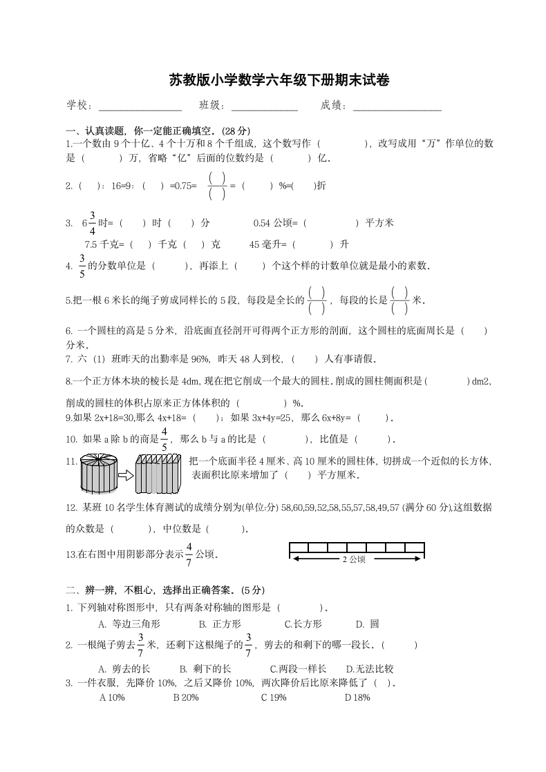 苏教版小学数学六年级下期末试卷.docx第1页