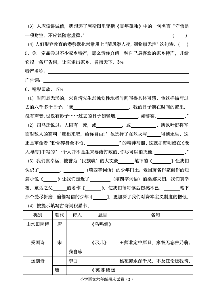 六年级下册语文期末试卷（无答案）.doc第2页