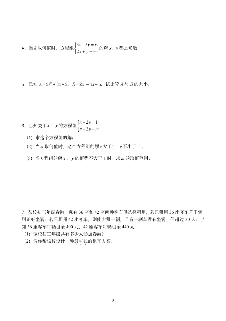 七年级数学下一元一次不等式试卷.docx第3页