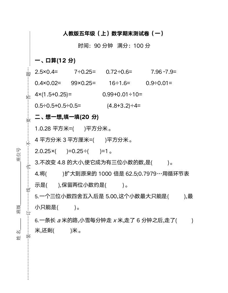 人教版数学五年级上册期末测试卷.docx第1页