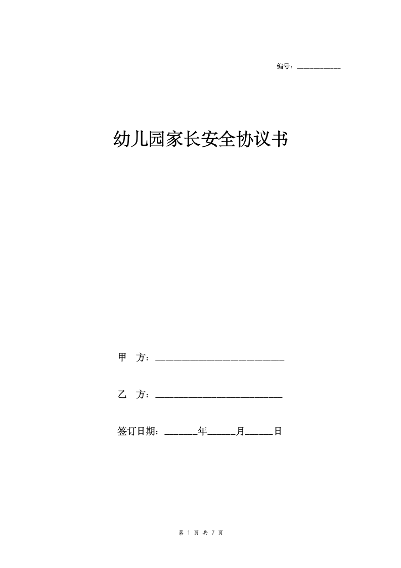 幼儿园家长安全合同协议范本模板（附幼儿园安全应急预案措施）.doc第1页