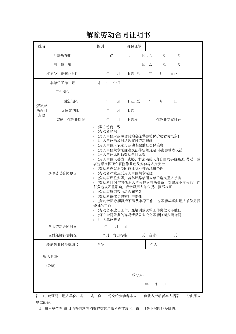 解除劳动合同证明书.docx第1页