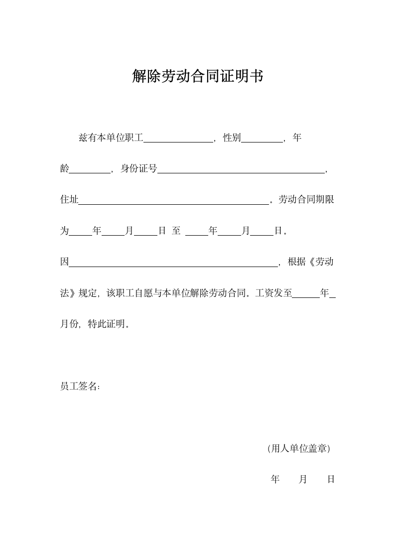 解除劳动合同证明书范本.docx