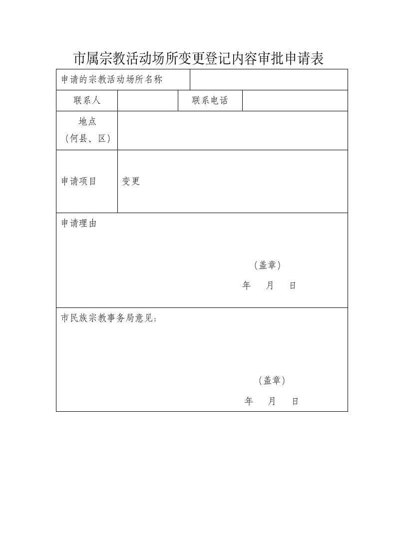 宗教活动场所变更登记内容申请表.doc