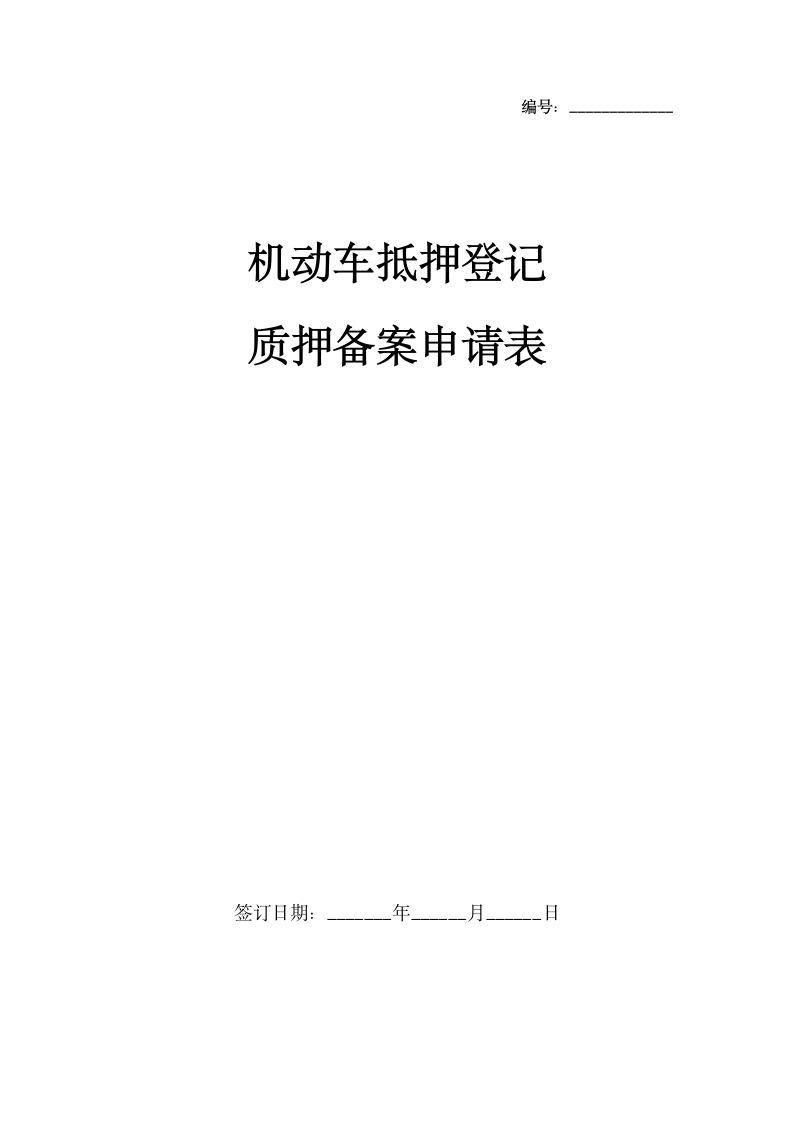 机动车抵押登记质押备案申请表.docx