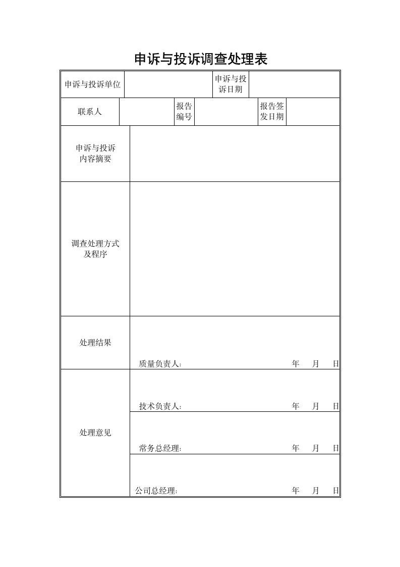 申诉与投诉处理登记、调查处理表.docx第2页