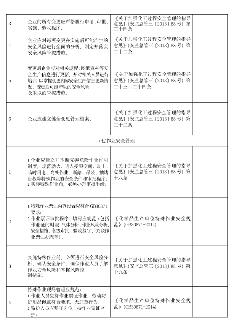 安全基础管理安全风险隐患排查表.docx第12页