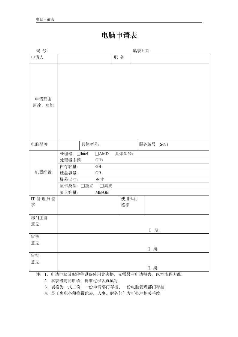 电脑申请表.doc第1页